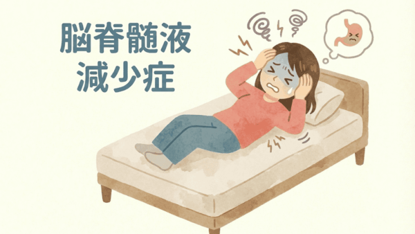 【慢性的な頭痛・めまいが改善】脳脊髄液減少症の症状が漢方で軽快した症例｜大阪・豊中の漢方専門店