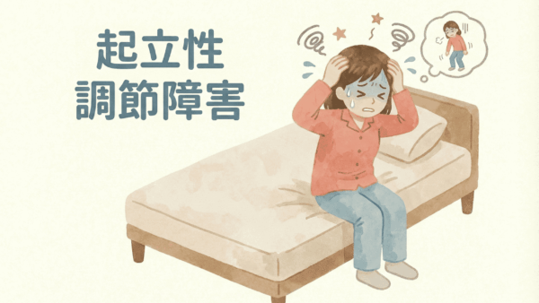 起立性調節障害が漢方治療で改善｜朝起きられない状態から日常生活を取り戻した症例