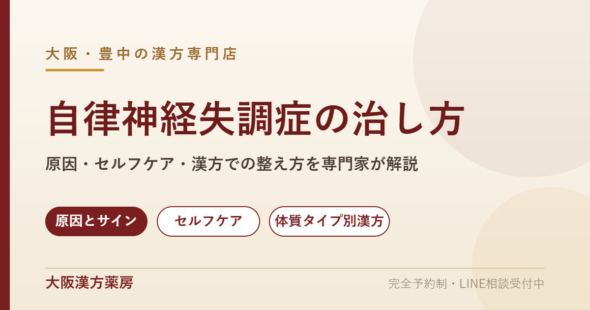 自律神経失調症の治し方｜漢方 大阪・豊中の漢方専門店