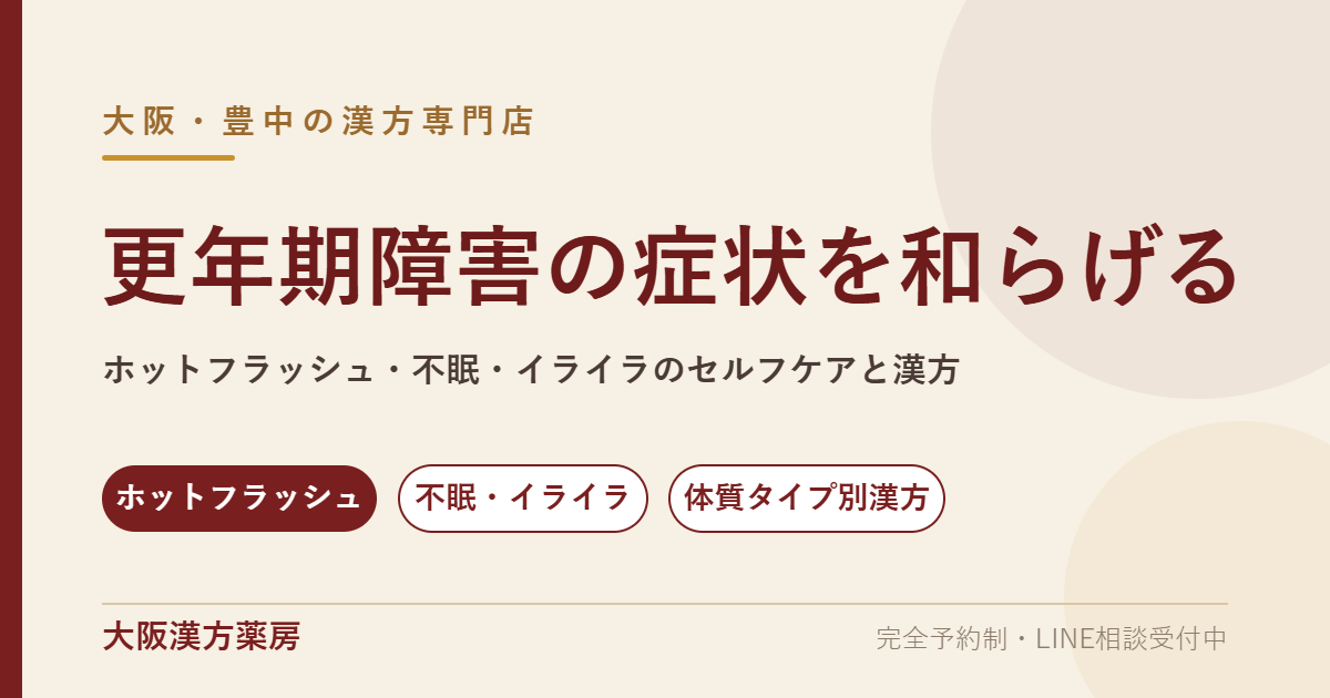 更年期障害の症状を和らげる｜漢方 大阪・豊中の漢方専門店