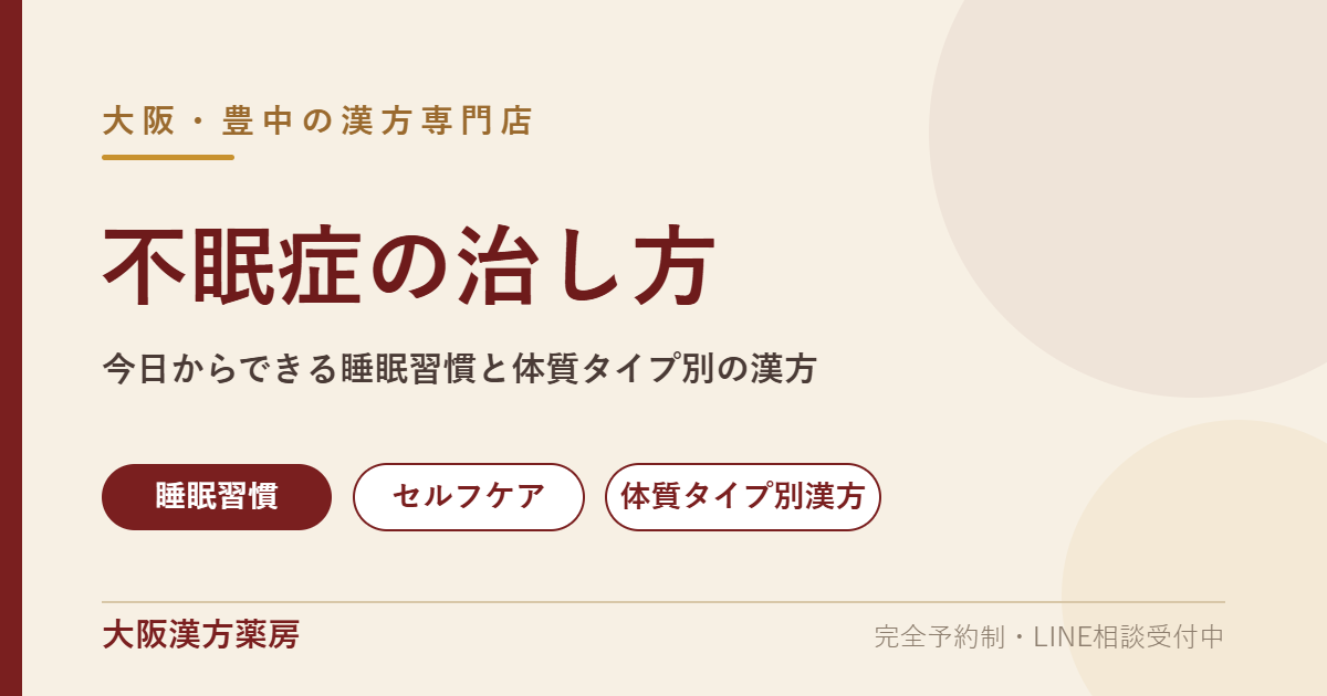 不眠症の治し方｜漢方 大阪・豊中の漢方専門店