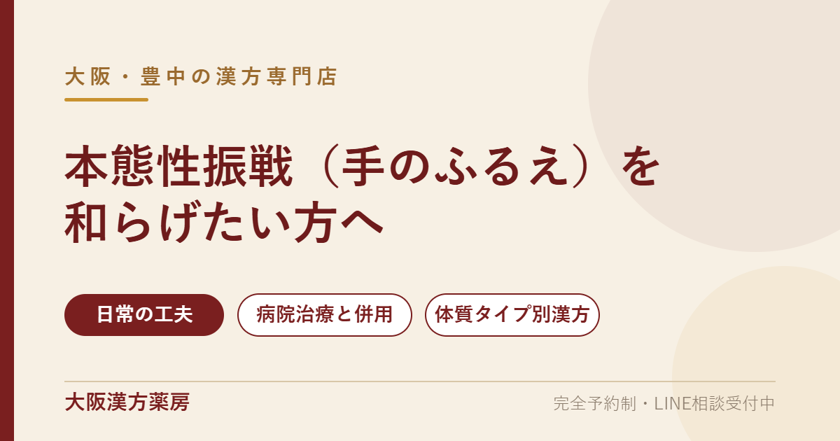 本態性振戦（手のふるえ）と漢方 大阪・豊中の漢方専門店