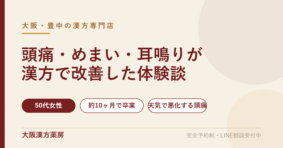 頭痛・めまい・耳鳴りが漢方で改善した体験談 大阪・豊中の漢方専門店