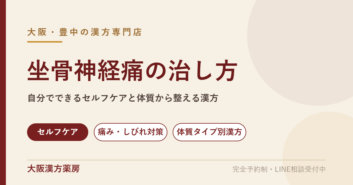 坐骨神経痛の治し方｜漢方 大阪・豊中の漢方専門店