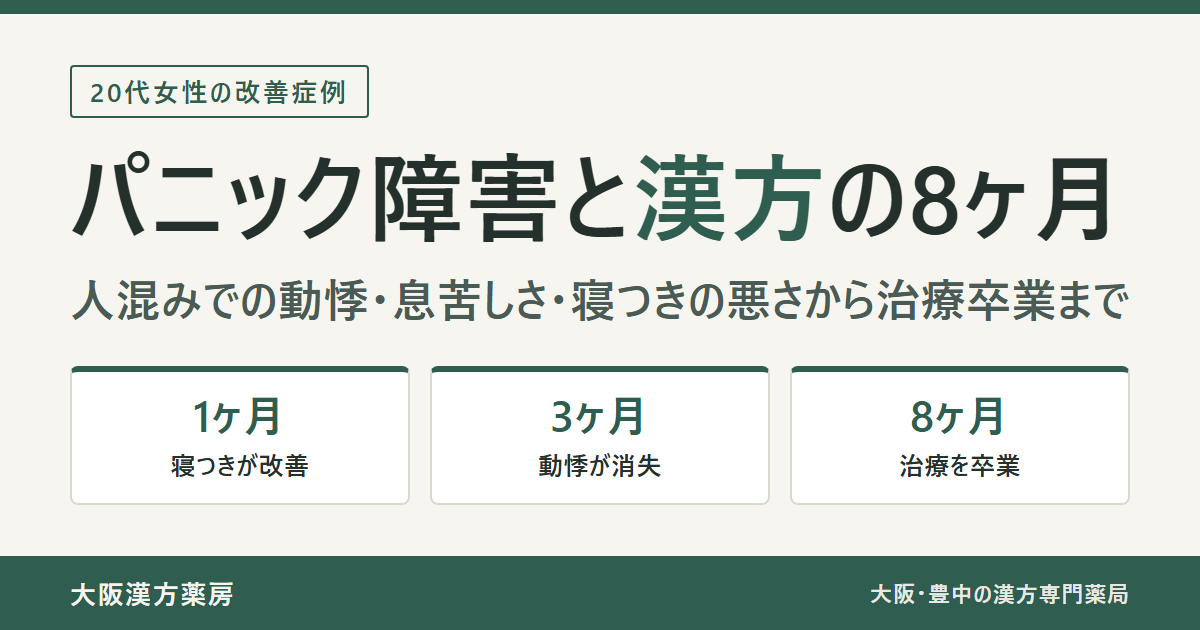 パニック障害と漢方の8ヶ月。人混みでの動悸と息苦しさが1ヶ月で寝つき改善、3ヶ月で動悸消失、8ヶ月で治療卒業した20代女性の改善症例